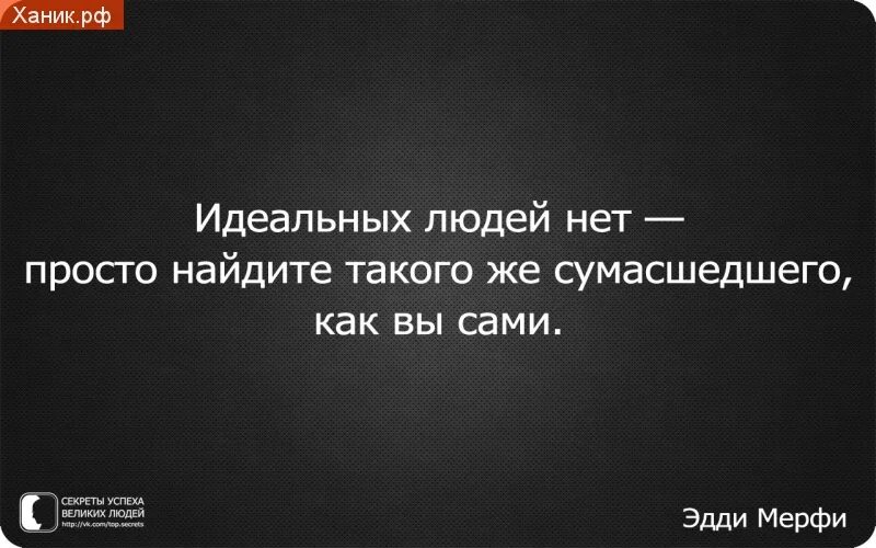 Думают я mad. Статусы про идеальных людей. Афоризмы про идеальных людей. Идеальных людей нет просто Найдите такого же сумасшедшего. Идеальные люди цитаты.