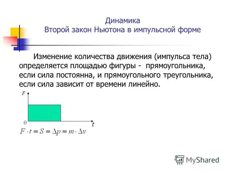 Формула второго закона ньютона в импульсной форме. Импульс силы второй закон ньютона в импульсной форме. Формула второго закона ньютона в импульсном виде. 2 закон ньютона в импульсной форме формула. Формулировка и формула второго закона ньютона через импульс.