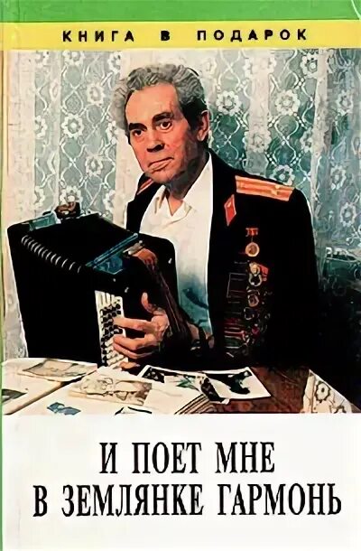 Бьётся в тесной печурке огонь. Земляк. И поет мне в землянке гармонь. Печурка в землянке. Слова в землянке текст.