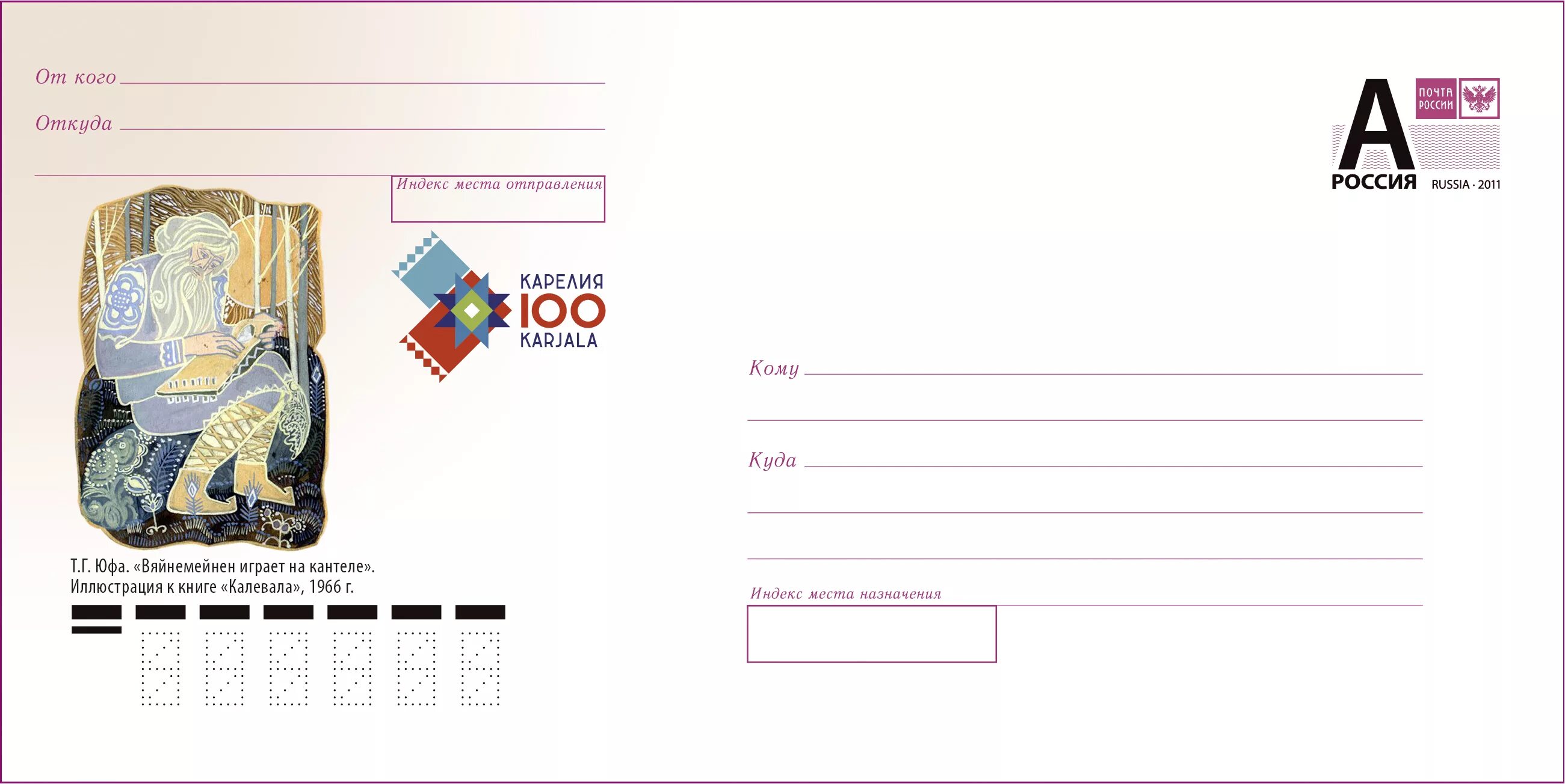 Почтовый конверт. Почтовые маркированные конверты России. Конверт почта России. Конверт для письма.