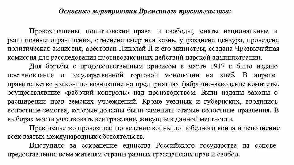 Почему временное правительство было временным. Мероприятия временного правительства. Мероприятия временного правительства 1917. Основное мероприятие временного правительства. Первые мероприятия временного правительства.