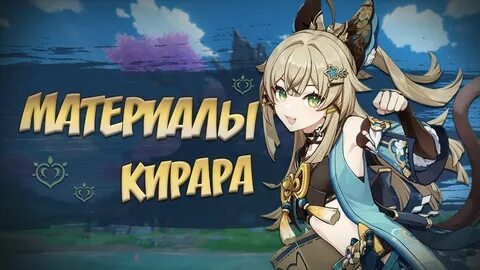 Кирара геншин гайд