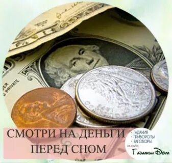 К чему снится деньги квартира