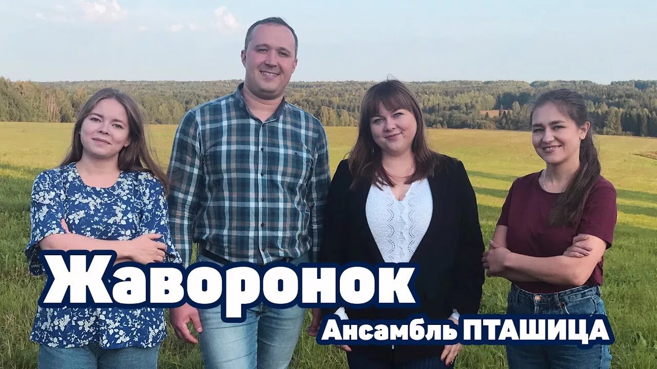 Есть любовь или нет я пташица. Ансамбль пташица. пташица фото.