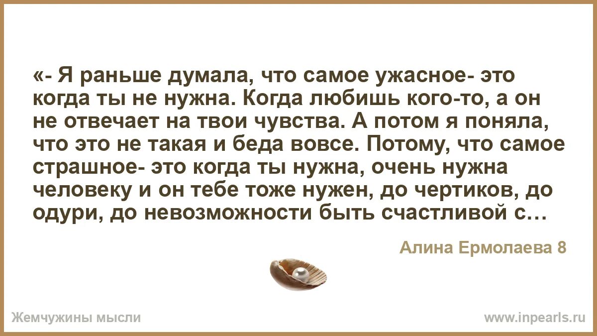 Я раньше думала что самое ужасное это когда ты не нужна. Раньше я думала что самое страшное учить уроки. Раньше она думала