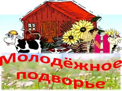 Конкурс лучше подворье
