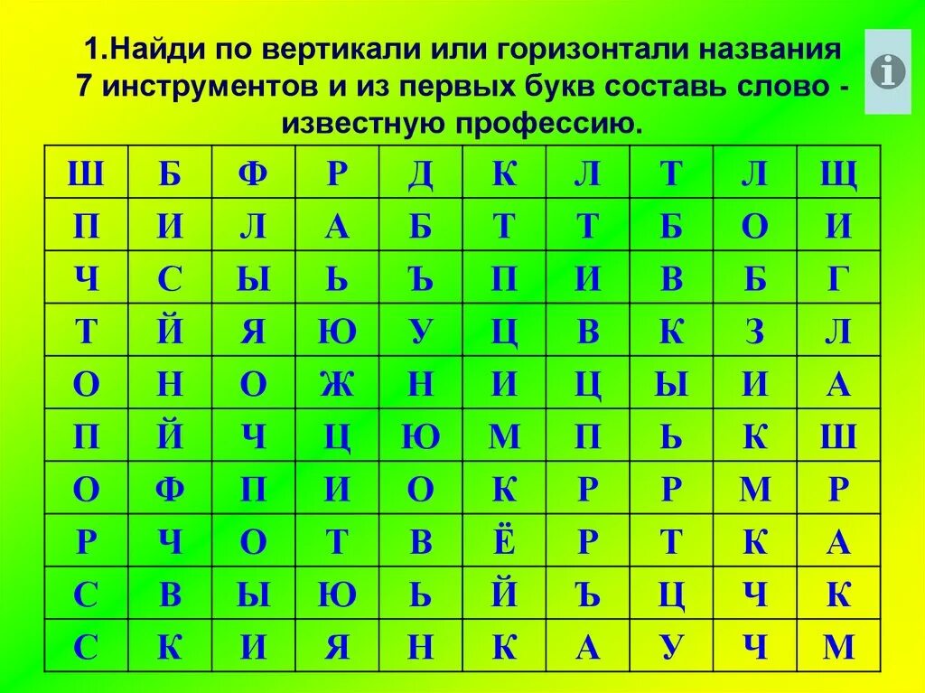 Среди слов целой. Слова по горизонтали и вертикали. Нахождение слов в таблице букв. Найди слова в таблице. Квадрат с буквами для составления слов.