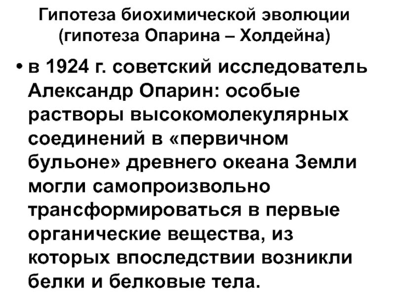 Гипотеза биохимия эволюции Опарина-Холдейна. Гипотеза биохимической эволюции Опарина Холдейна гипотеза. Биохимическая Эволюция гипотеза недостатки. Гипотеза биохимическая Эволюция Опарин, Холдей.