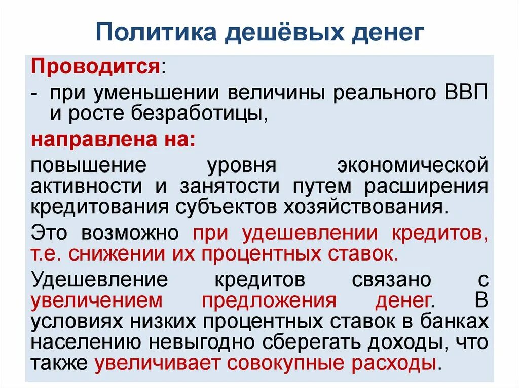 Доступная политика. Политика дешевых денег проводится. Политики дешевых денег. Политика "дешевых денег" направлена на. Политика дешевых денег предполагает.