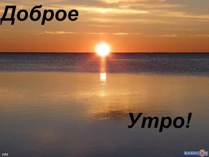 Доброе утро рассвет надписью