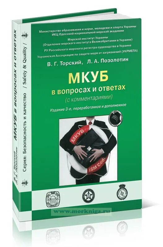Кодекс мкуб. Мкуб. мкуб на судне. судовой мкуб. сибади основпнич и ыуелаиениы 3 издание.