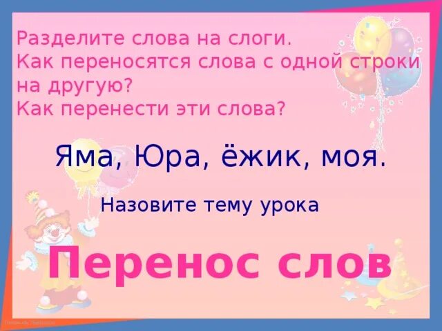 Как перенести слово яма. Перенос слова Ежик. Перенос слов. Слоги перенос слов. Яма перенос.