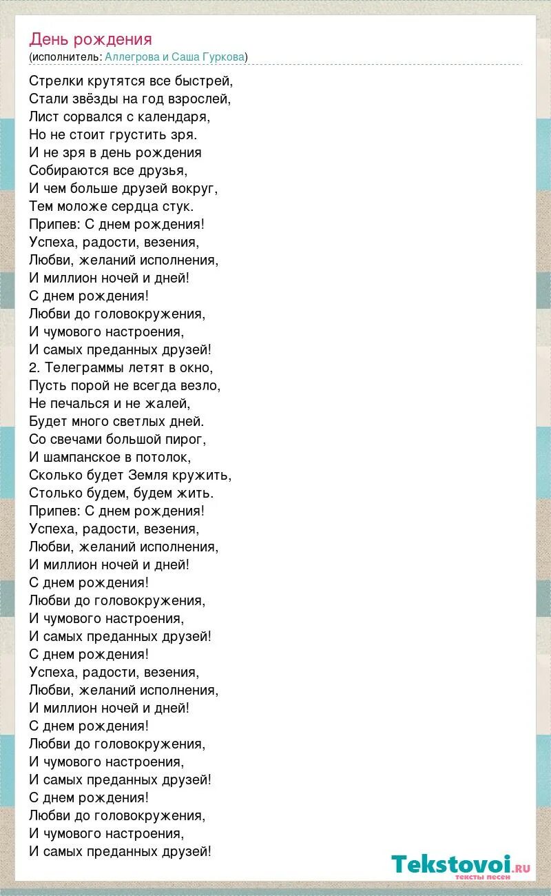 Выпускная десяточка песня текст. Аллегрова с днем рождения текст. Текст песни с днем рождения. Аллегрова с днем рождения слова. Аллегрова с днем текст.