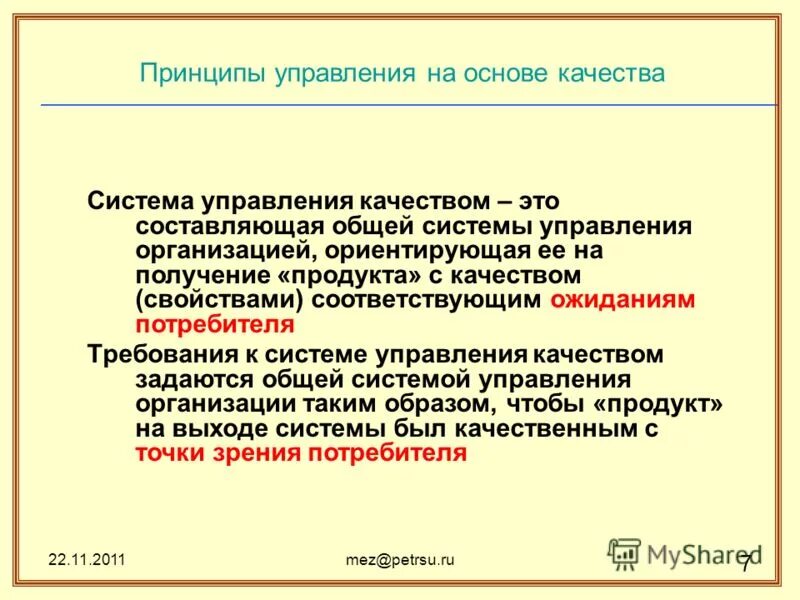 качество власти. качество государственного управления. соответствует работа ожиданием. требования потребителя. качество соответствует ожиданиям.