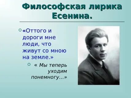 Есенин мы теперь уходим