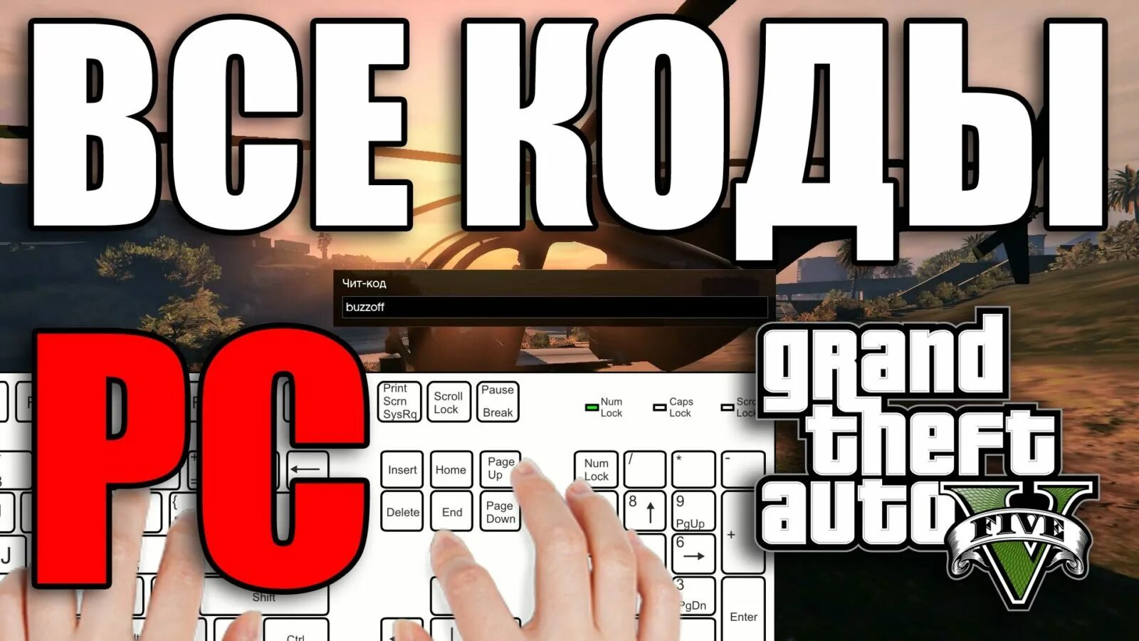Чит код номер гта 5. Чит коды на гта 5. чит коды на гта 5 пк. чит читы в гта 5. чит коды на gta 5 на пк.