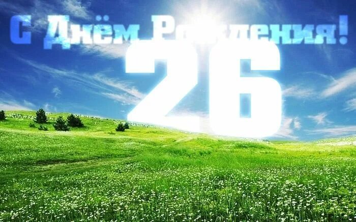 С днем рождения сына 26. 26 Лет день рождения. Поздравления с днём рождения 26 лет. Поздравление сыну с 26 летием. 26 Лет открытка.