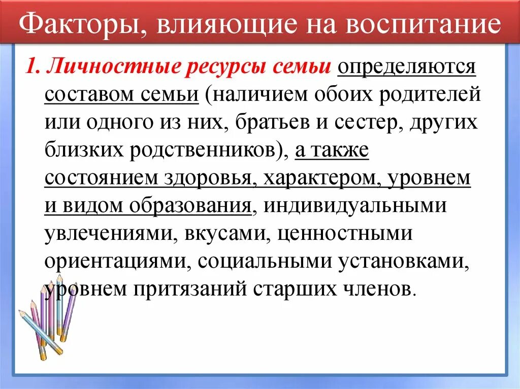 Факторы влияющие на воспитание. Личностные ресурсы семьи это. Факторы влияющие на воспитание семьи. Факторы воспитания в психологии. Виды влияния воспитания