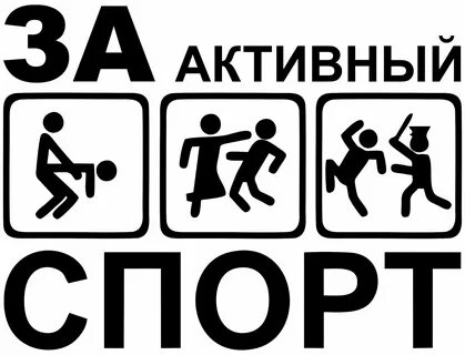 За активный спорт