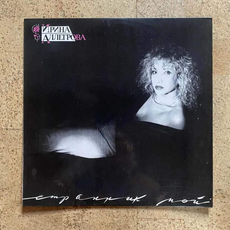 Аллегрова 2024. Аллегрова 2023. Странник мой аллегрова пластинка. Аллегрова странник. Аллегрова странник.