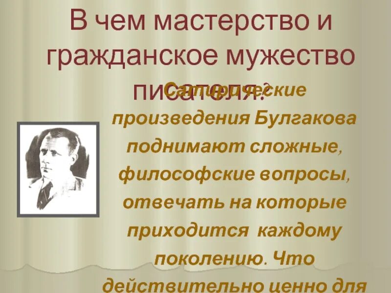 Сатирические произведения м. Булгакова. Гражданское мужество. Сатирические повести авторы. Сатирическое мастерство Булгакова.