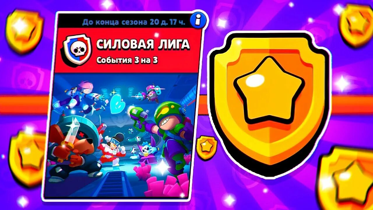 Браво старс силовая лига. Cilovay Lega Brawl Stars. Скины силовой Лиги БРАВЛ старс. Силовая лига в БРАВЛ старс Лиги.