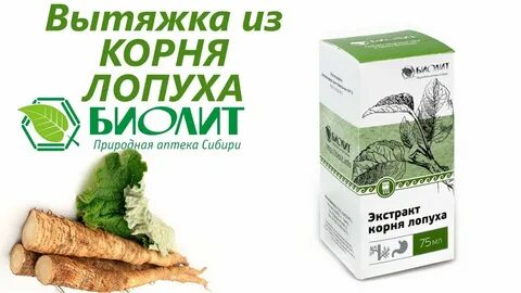 Экстракт корня лопуха аптека