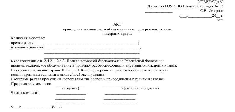 Акт пожарные краны. Акт проверки пожарных рукавов. Акт испытания пожарных кранов образец. Протокол испытания пожарных рукавов. Акт по перекатке пожарных рукавов образец.