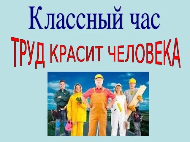 Классные часы на тему трудов