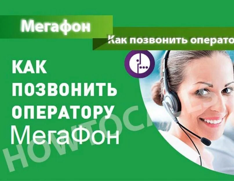 Как позвонить оператору мегафон без робота. Мегафон горячая линия. мегафон связь с оператором. мегафон номер поддержки. техподдержка мегафон.
