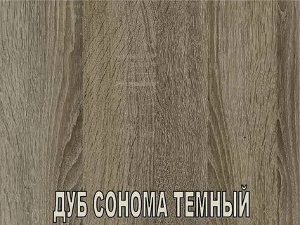 Дуб сонома темный