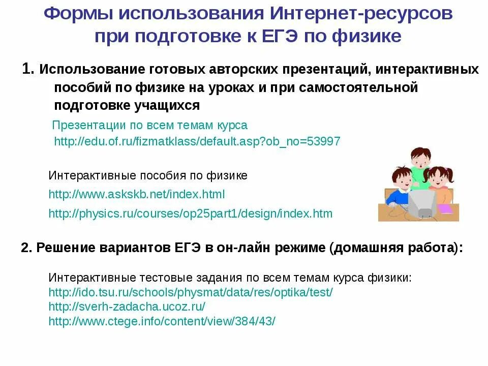 Методы подготовки к егэ. Формы работы при подготовке к ЕГЭ по физике. Использование интернета при подготовке к ЕГЭ. Методика обучению ЕГЭ по физике. Методы и формы подготовки к ЕГЭ по математике.