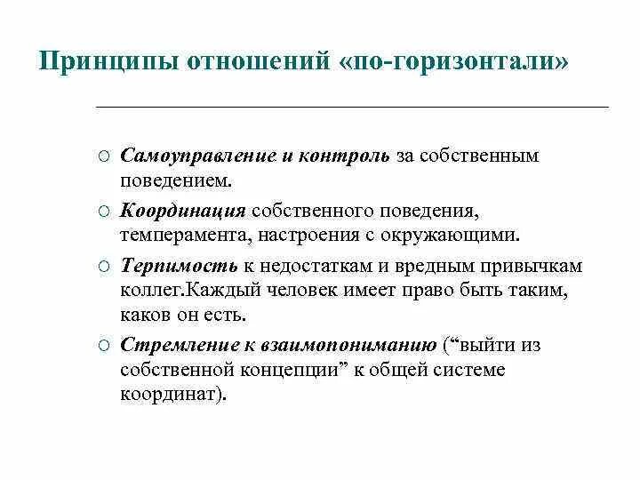 Принципы в отношениях. Этика отношений по горизонтали. Взаимоотношения принципы. Деловое отношение по горизонтали.