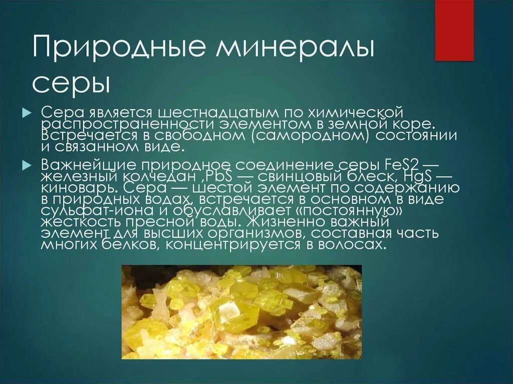 Тип элемента серы. Природные минералы серы таблица. Сера в самородном виде. Важнейшие минералы серы. Сера химический элемент.