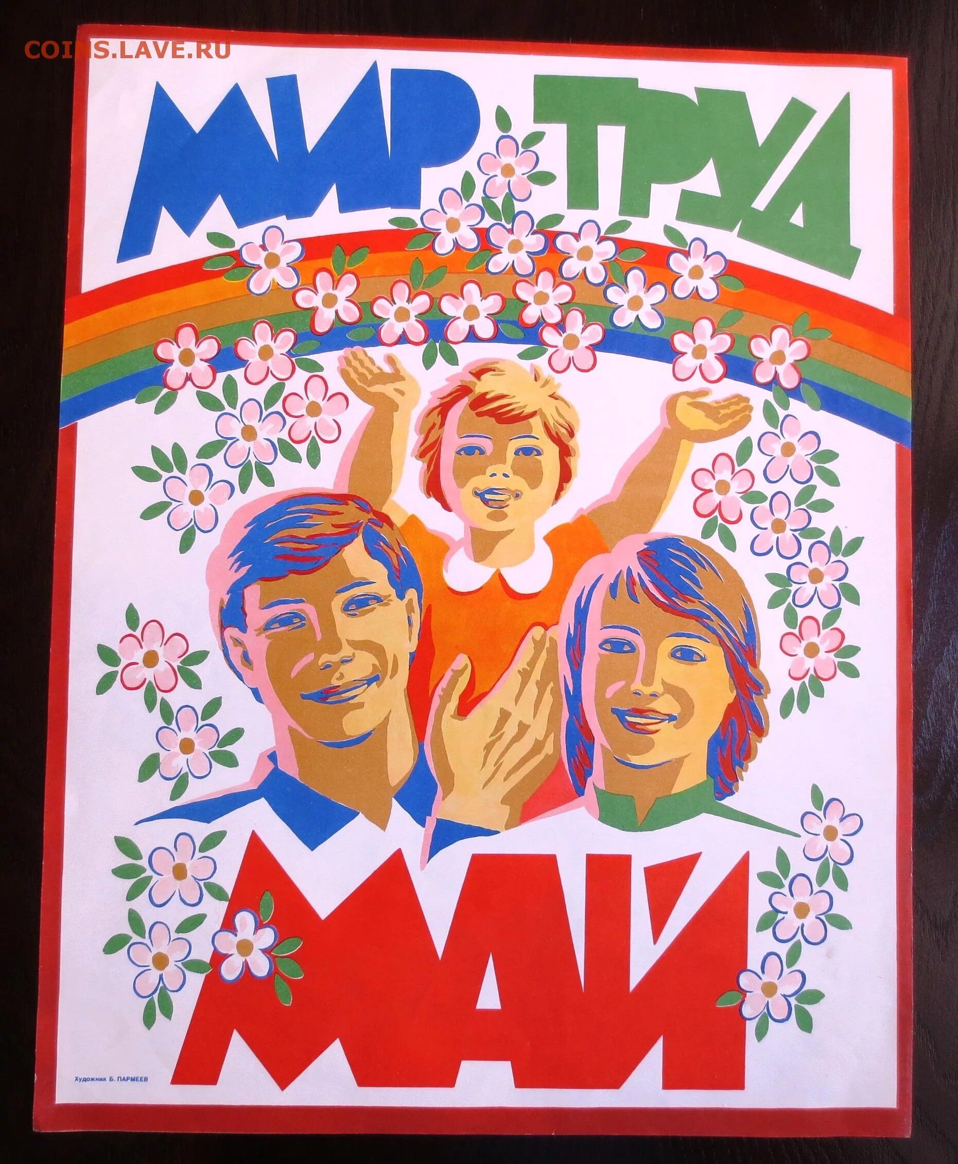 1 Мая плакат. Лозунги 90-х годов. Мир труд май лозунг. Плакаты 80-х годов.