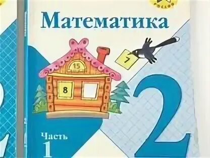 Математика 2 класс мора