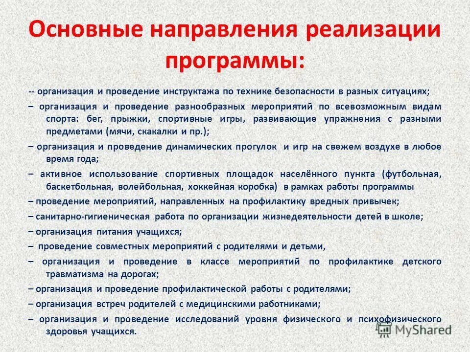 Программа школы здоровья. Цель по программе здоровье. План по проведению занятия в школе здоровья. Проекты реализуемые в школе. Программа здоровья в образовательном учреждении.