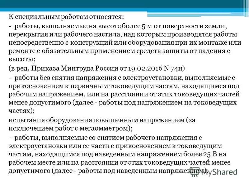 Право производства работ. Что относится к специальным работам в электроустановках. Специальные работы в электроустановках. Специальные виды работ в электроустановках. Какие работы относятся к специальным работам в электроустановках.