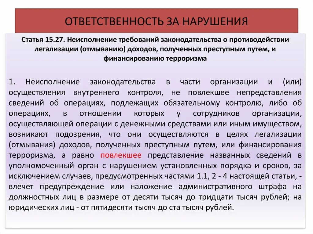 Об ответственности за неисполнение федерального законодательства. Ответственность за нарушение требований закона. Санкции за нарушение ФЗ. Ответственность за нарушение ФЗ 115.