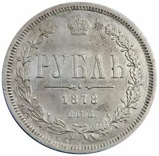 1 рубль 1878 года