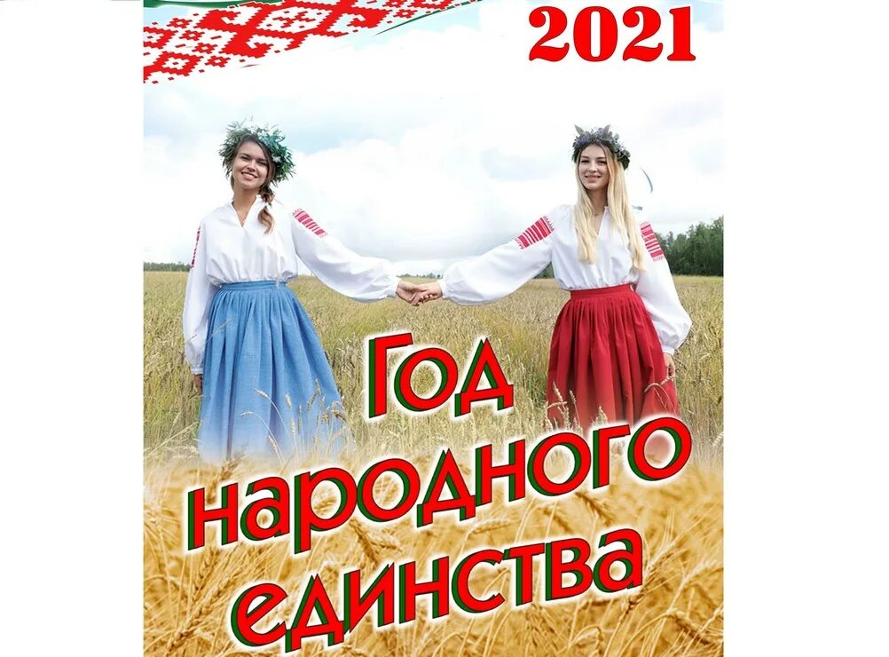 День народного единства Беларусь. Год народного единства в Беларуси. День народного единства символ Беларусь. 17 Сентября день народного единства в Беларуси картинки. Год единения беларусь