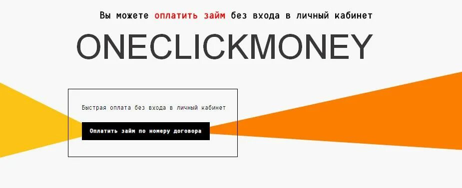 Ван клик мани. ONECLICKMONEY личный кабинет. Один клик мани личный кабинет. Оплата Ван клик мани. 1click money личный кабинет вход