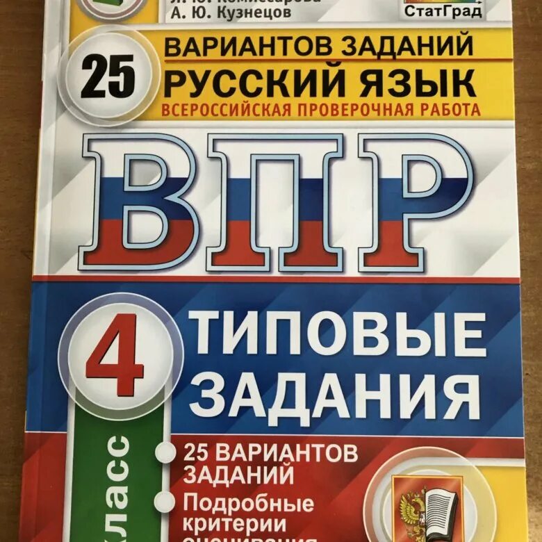 Впр для четвертых классов. ВПР типовые задания русский язык. ВПР учебник. ВПР 5 класс русский язык. Книги по ВПР.