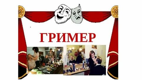 Театральные профессии картинки для дошкольников