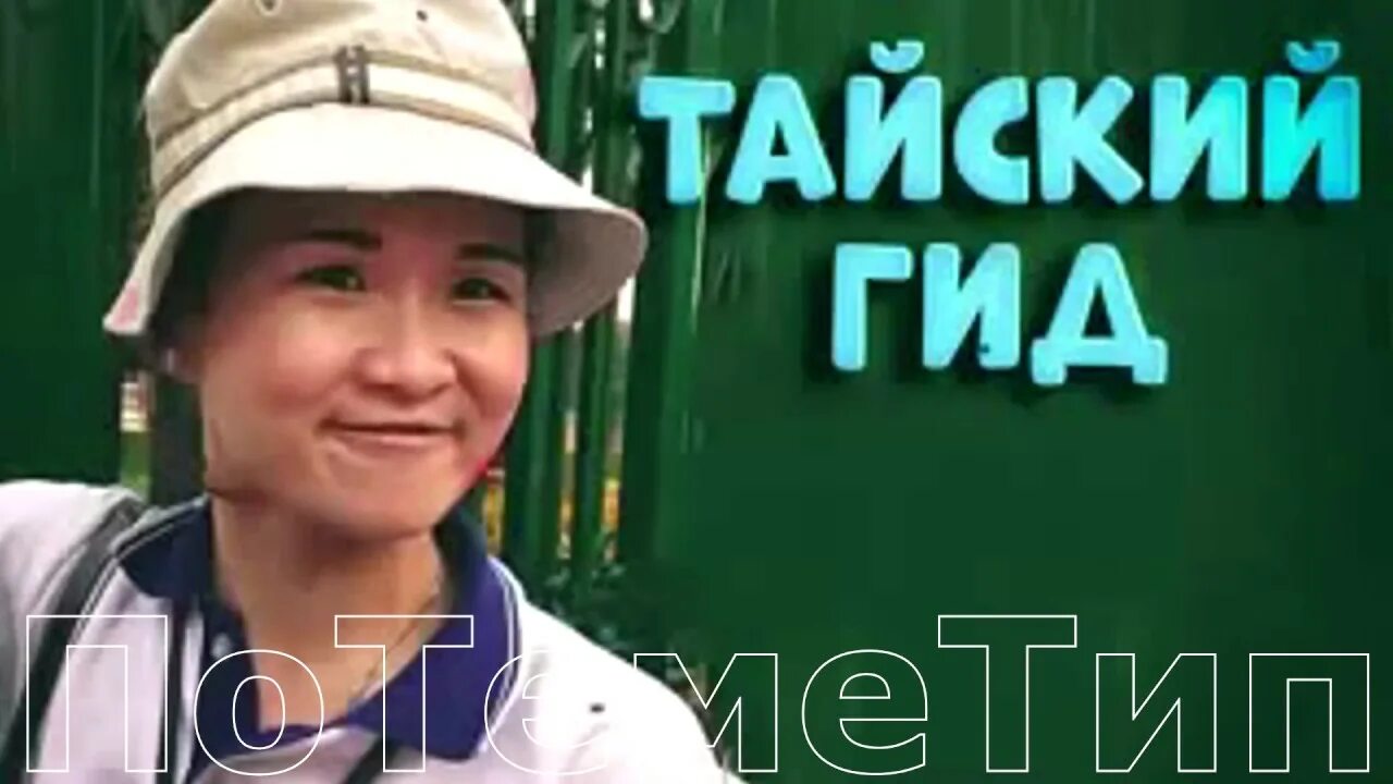 Тайский гид. Тайский гид пикник. смешная тайский гид.