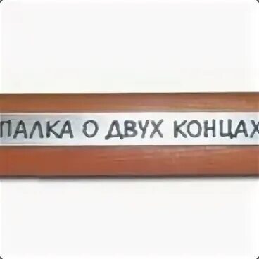 О двух концах