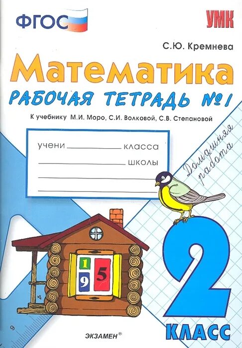 Тетрадь по математике 2 класс моро. Рабочая тетрадь по математике 2 класс фгос часть 1 кремнева. кремнева математика рабочая тетрадь 1 класс. математика рабочая тетрадь 2 класс фгос. математика фгос кремнева рабочая тетрадь 1 класс.
