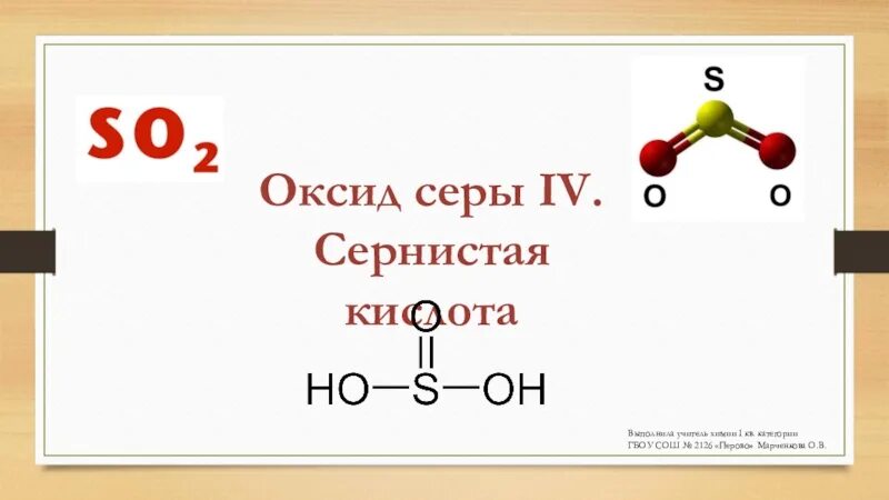 Какая кислота соответствует оксиду серы iv. Оксид серы сернистая кислота. Оксид серы 4 сернистая кислота. Сернистая кислота презентация. Оксид сернистой кислоты.