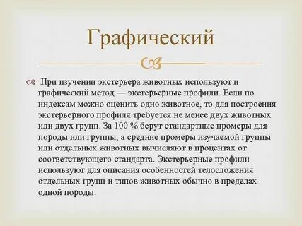 Методы оценки экстерьера животных