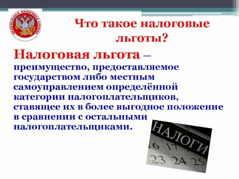 Налоговые льготы. Льготы налогоплательщикам. Муниципальная льгота что это. Установление налоговых льгот и преференций.